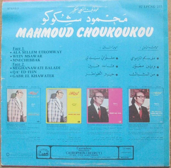 محمود شكوكو = Mahmoud Choukoukou* -  الجزء الأول = Volume 1 (LP, Comp) - Image 2