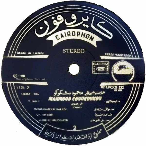 محمود شكوكو = Mahmoud Choukoukou* -  الجزء الأول = Volume 1 (LP, Comp) - Image 3