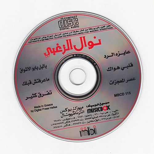نوال الزغبي = Nawal Al-Zughbi* - عايزة الرد (CD, Album) - Image 4