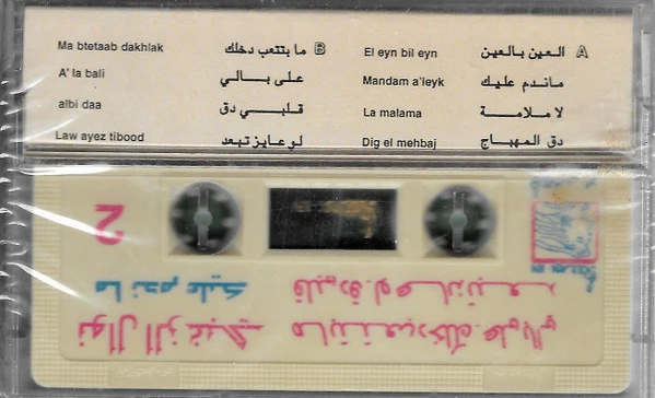 نوال الزغبي = Nawal El Zoghabi* - ماندم عليك (Cass, Album) - Image 2