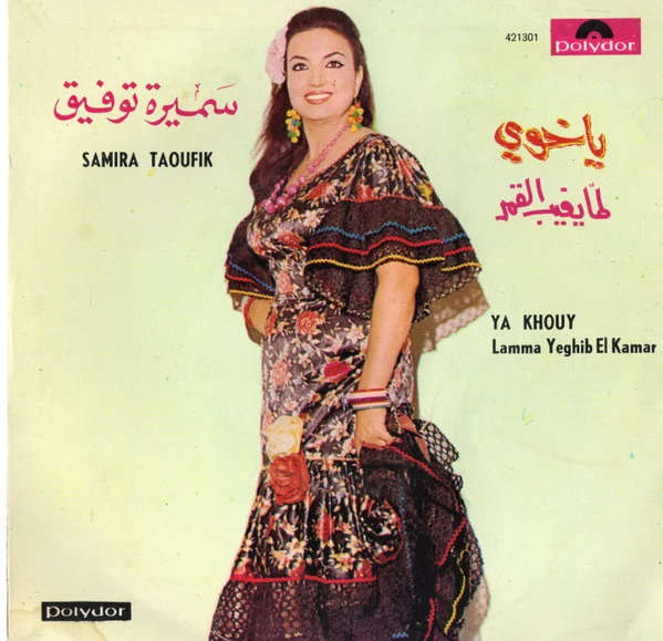 سميرة توفيق = Samira Taoufik* - يا خوي / لما بغيب القمر = Ya Khouy / Lamma Yeghib El Kamar (7")
