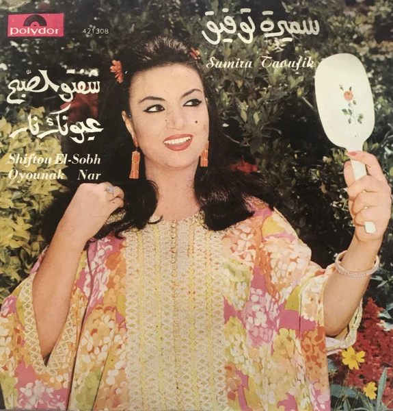 سميرة توفيق = Samira Taoufik* - شفتو الصبح / عيونك نار = Shiftou El-Sobh / Oyounak Nar (7")