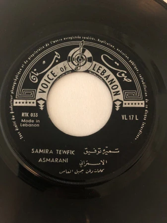 سميرة توفيق = Samira Tewfik* - الاسمراني \ القهوة = Asmarani / El Quahwa (7")