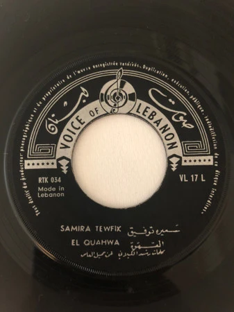 سميرة توفيق = Samira Tewfik* - الاسمراني \ القهوة = Asmarani / El Quahwa (7") - Image 2