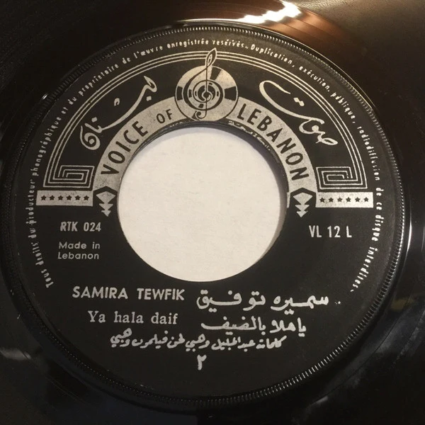 سميرة توفيق = Samira Tewfik* - يا هلا بالضيف = Ya Hala Daif (7")