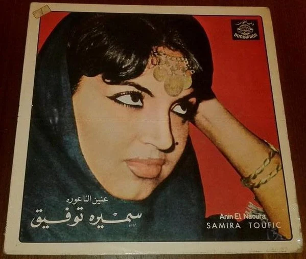 سميرة توفيق = Samira Toufic* - عنين الناعورة = Anin El Naoura (LP, Album, RE)