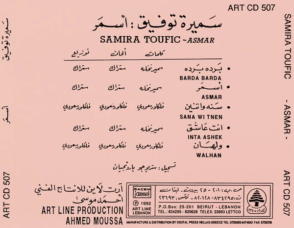 سميرة توفيق = سميرة توفيق - أسمر = Asmar (CD, Album) - Image 3