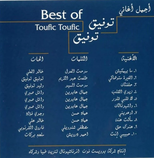 توفيق توفيق = Toufic Toufic* - أجمل أغانى = Best Of (CD, Comp) - Image 2