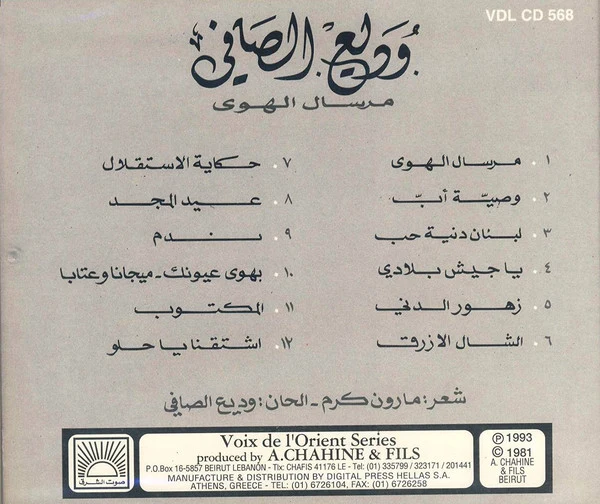 وديع الصافي* = Wadi Al Safi* - مرسال الهوى = Mersal El Hawa (CD, RE) - Image 2