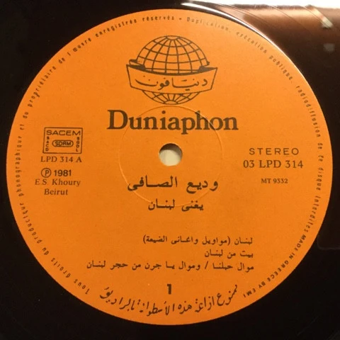 وديع الصافي* = Wadi Al Safi* - يغني للبنان = Youghani Loubnan (LP, Album) - Image 3