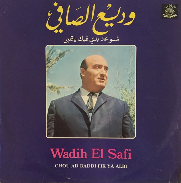 وديع الصافي* = Wadih El Safi - شو عاد بدي فيك ياقلبي = Chou Ad Baddi Fik Ya Albi (LP, Album, RP)