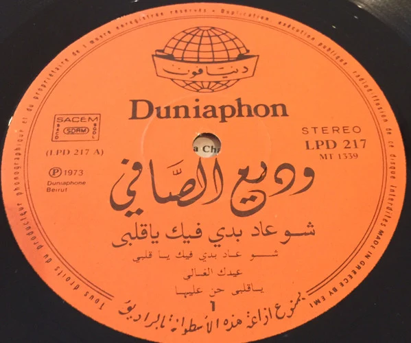 وديع الصافي* = Wadih El Safi - شو عاد بدي فيك ياقلبي = Chou Ad Baddi Fik Ya Albi (LP, Album, RP) - Image 3