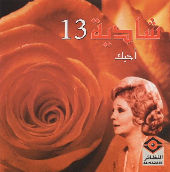 شادية - أحبك 13 (CD, Comp, RE)