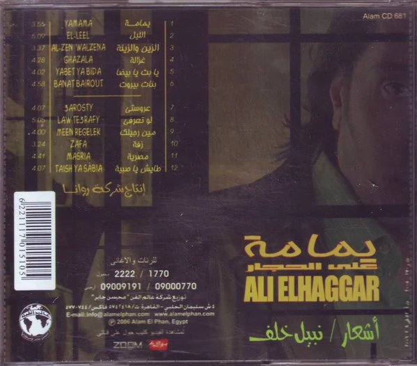 علي الحجار = Ali El Hagar* - يمامة (CD, Album) - Image 2