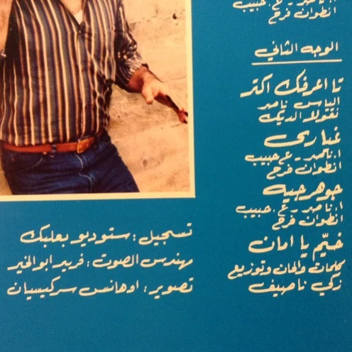 عازار حبيب = عازار حبيب - بدّك زقفة = Baddek Zaafe (LP, Album, Gat) - Image 5