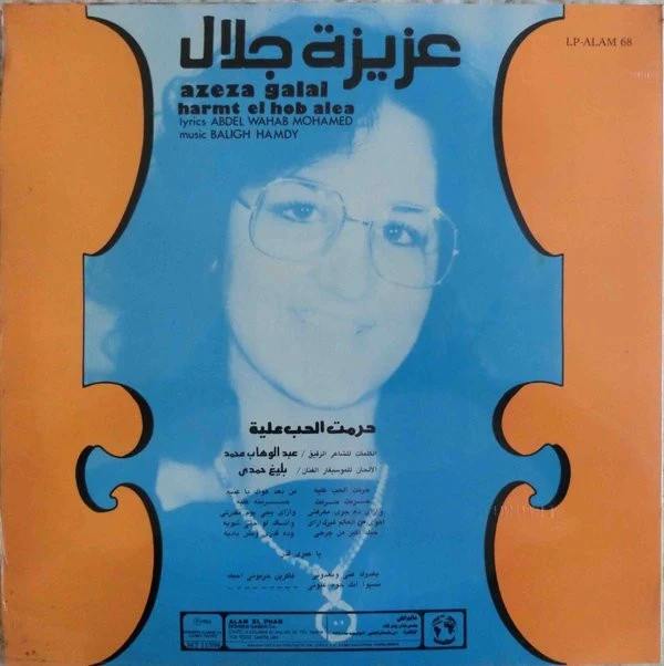عزيزة جلال = عزيزة جلال - حرمت الحب عليا = Harmt El Hob Alea (LP, Album) - Image 2