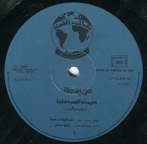 عزيزة جلال = عزيزة جلال - حرمت الحب عليا = Harmt El Hob Alea (LP, Album) - Image 3