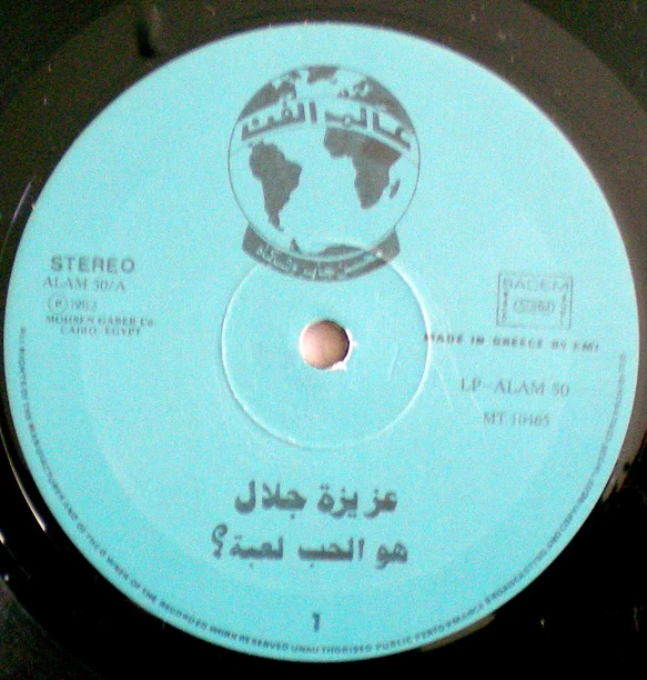 عزيزة جلال = Azeza Galal* - هو الحب لعبة = Howh El Hob Leaba (LP, Album) - Image 3