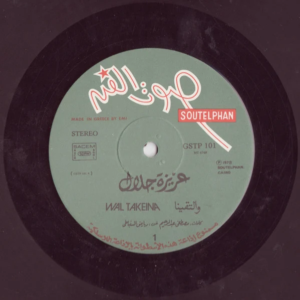 عزيزة جلال = Aziza Galal* - والتقينا \ نتقابل سوى - ياللا بينا = Wal Takeina / Netkabel Sawa (LP) - Image 3