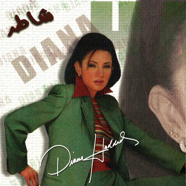 ديانا حداد =  Diana Haddad* - شاطر (CD, Album) - Image 3