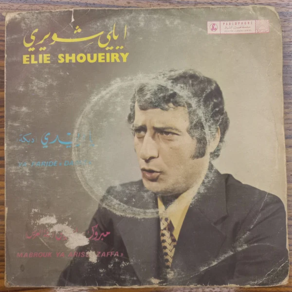 ايلي شويري = Elie Shoueiry* - يا فريدي / مبروك يا عريس = Ya Faride / Mabrouk Ya Ariss (7")