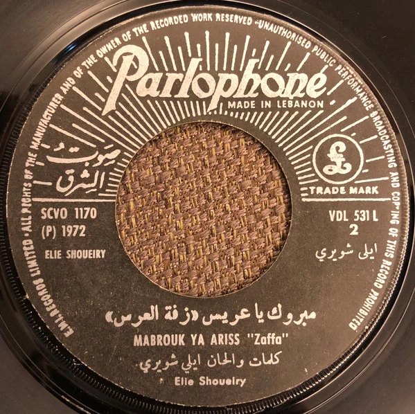 ايلي شويري = Elie Shoueiry* - يا فريدي / مبروك يا عريس = Ya Faride / Mabrouk Ya Ariss (7") - Image 4