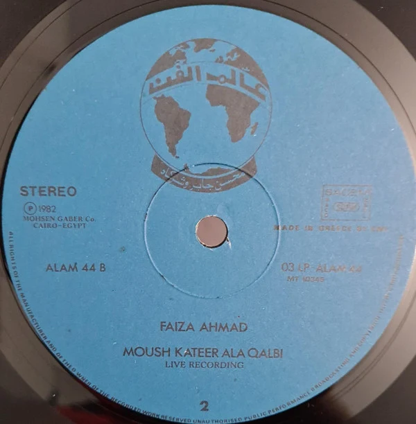 فايزة أحمد = Faiza Ahmad* - مش كتير على قلبي = Moush Kateer Ala Qalbi (LP, Album) - Image 4