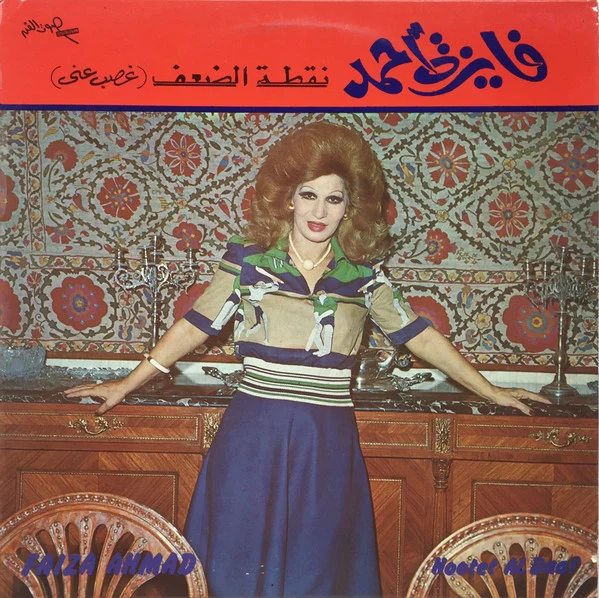 فايزة أحمد = Faiza Ahmad* - نقطة الضعف = Nootet Al Daaf (LP, Album)