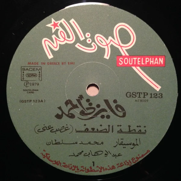 فايزة أحمد = Faiza Ahmad* - نقطة الضعف = Nootet Al Daaf (LP, Album) - Image 3
