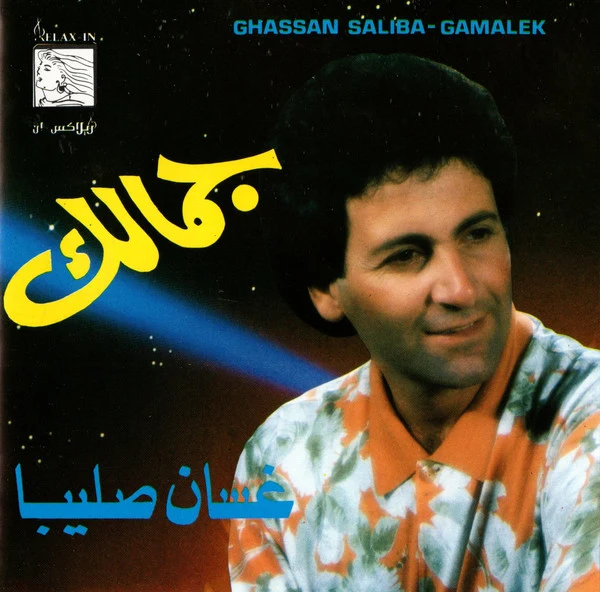 غسان صليبا = Ghassan Saliba* - جمالك = Gamalek (CD, Album)