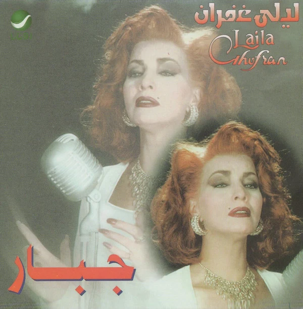 ليلى غفران = Laila Ghofran* - جبار (CD, Album, RE)