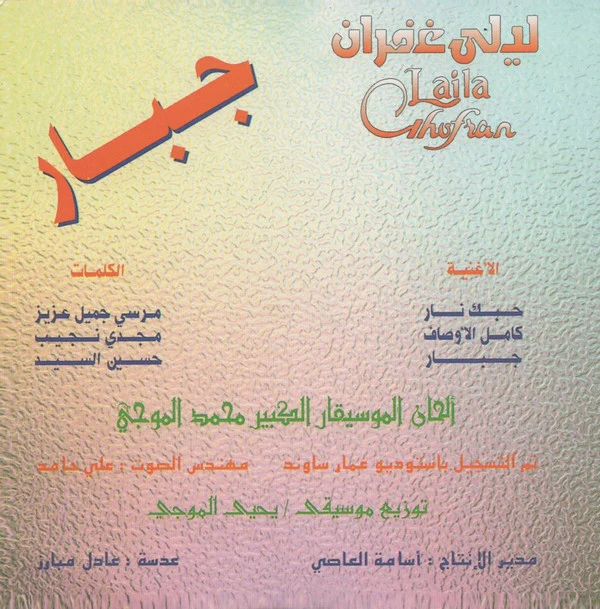 ليلى غفران = Laila Ghofran* - جبار (CD, Album, RE) - Image 2