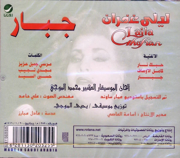 ليلى غفران = Laila Ghofran* - جبار (CD, Album, RE) - Image 3