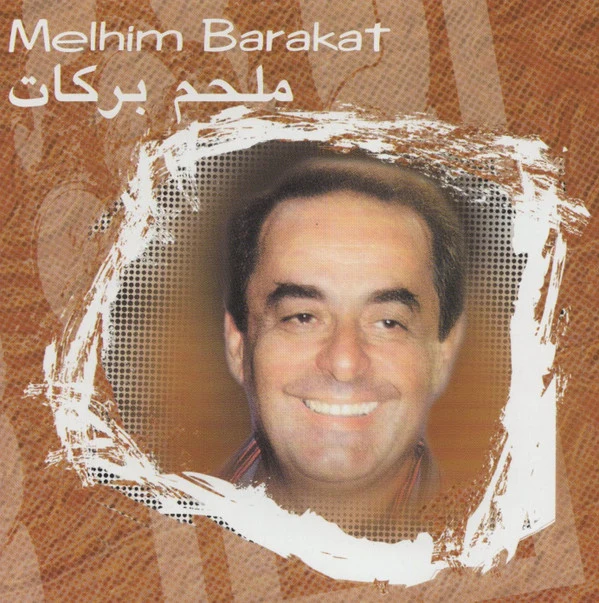 ملحم بركات = Melhim Barakat* - ملحم بركات = Melhim Barakat (CD, Comp, RE)