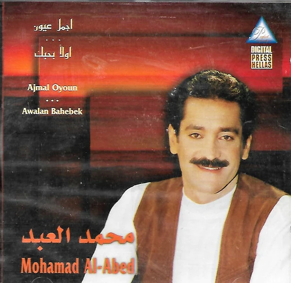 محمد العبد = Mohamad Al-Abed* - أجمل عيون...أولاً بحبك  = Ajmal Oyoun...Awalan Bahebek (CD, Album)