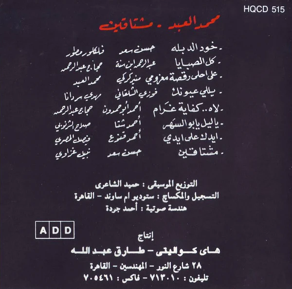 محمد العبد = Mohamed Al Abed* -  خود الدبلة - مشتاقين = Koud Al Debla - Mochtakine (CD, Album) - Image 2