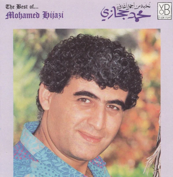 محمد حجازي* = Mohamed Hijazi* - نخبة من أجمل أغلني = The Best Of... (CD, Comp)