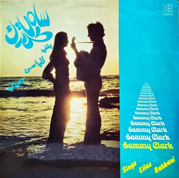 سامي كلارك* = Sammy Clark - يغني لإلياس رحباني = Sings Elias Rahbani (LP, Album)