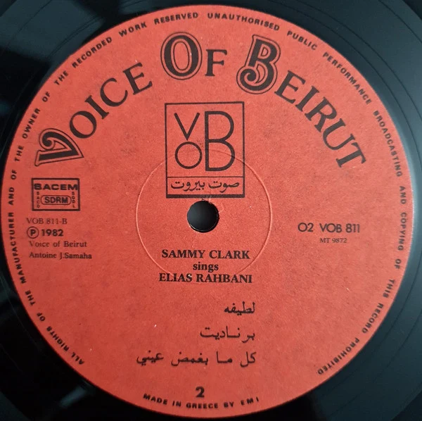 سامي كلارك* = Sammy Clark - يغني لإلياس رحباني = Sings Elias Rahbani (LP, Album) - Image 4