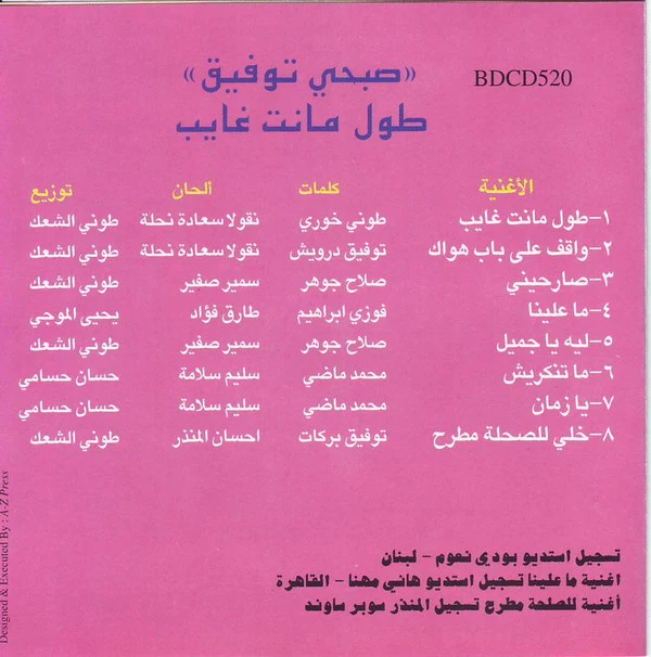 صبحي توفيق = Sobhi Tawfik* - طول ما أنت غايب = Toul Manta Ghayeb (CD, Album) - Image 3