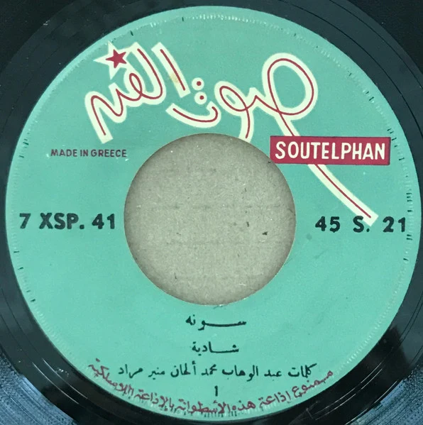 شادية - سونه = Souna (7") - Image 3