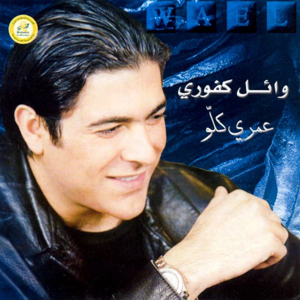 وائل كفوري = Wael* - عمرى كلّو (CD, Album)