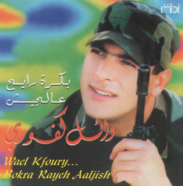 وائل كفوري = Wael Kfoury* - بكرة رايح عالجيش = Bokra Rayeh Aaljish (CD, Album, RE)