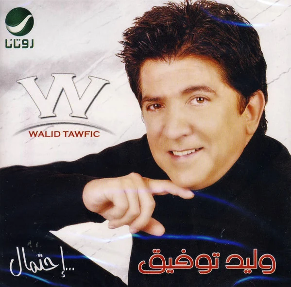 وليد توفيق = Walid Tawfic* - ...إحتمال (CD, Album)
