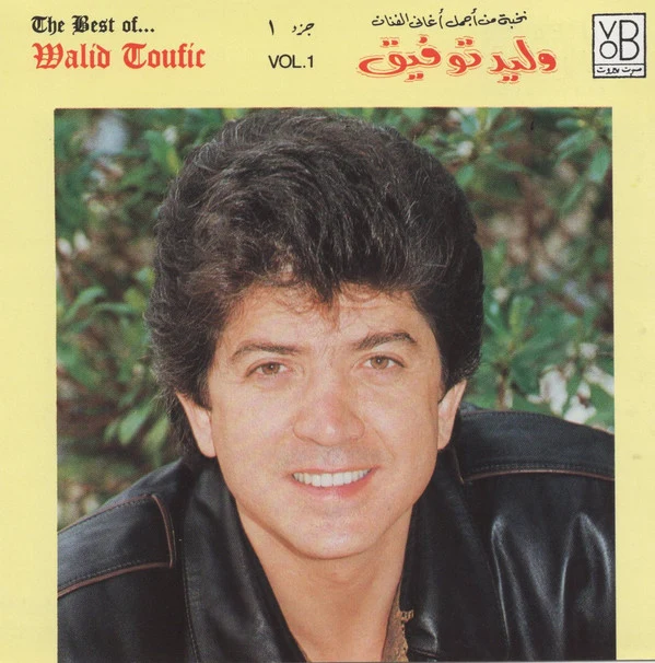 وليد توفيق = Walid Toufic* - نخبة من أجمل أغاني - جزء ١ = The Best Of... Vol. 1 (CD, Comp)