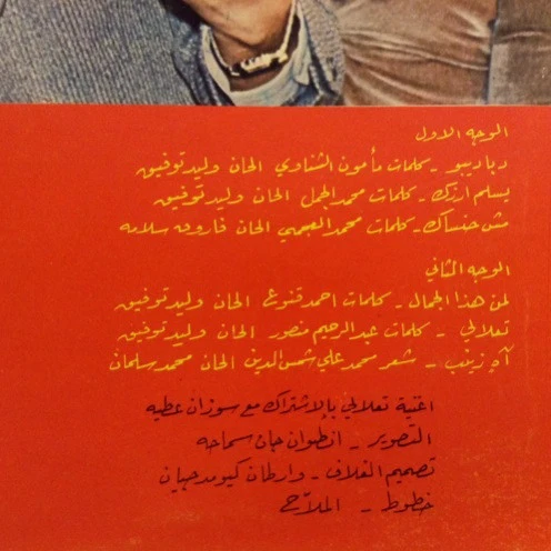 وليد توفيق = Walid Toufic* - لمن هذا الجمال = Liman Haza Al Jamal (LP) - Image 3