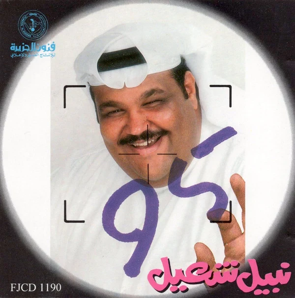 نبيل شعيل - 95 (CD, Album)