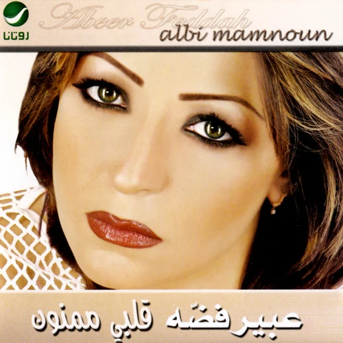 عبير فضّه* = Abeer Feddah* - قلبي ممنون = Albi Mamnoun (CD, Album)
