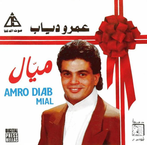 عمرو دياب* = Amro Diab* - ميال = Mial (CD, Album, RE)