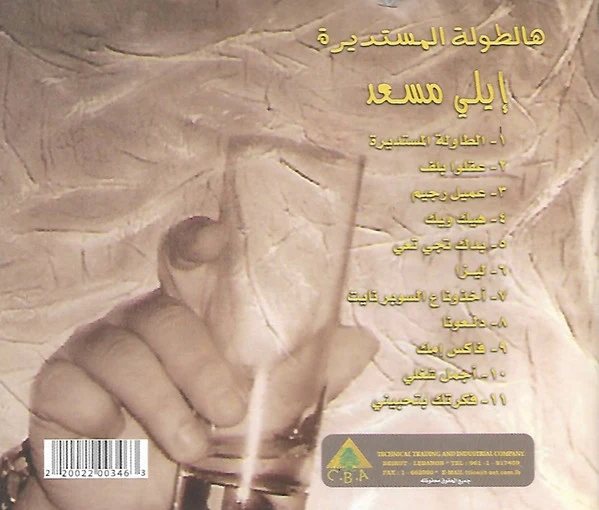 ايلي مسعد = Elie Massaad* - Live = حفلة (CD, Comp) - Image 2